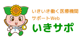 いきいき働く医療機関サポートwebいきサポ