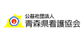 公益社団法人青森県看護協会